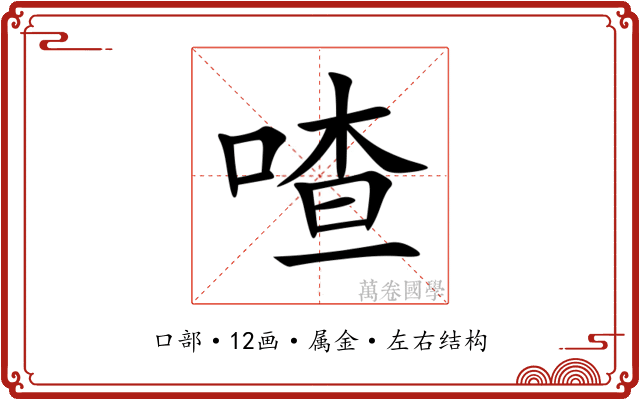 喳