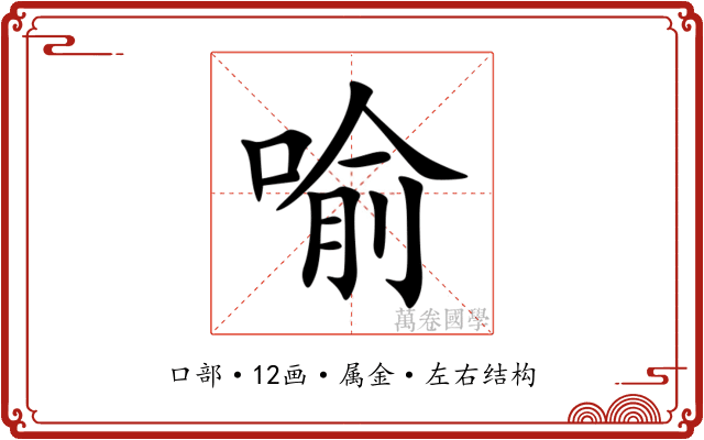 喻