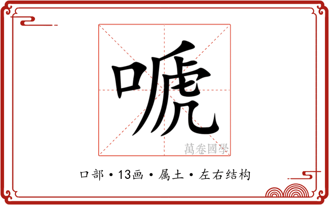 嗁