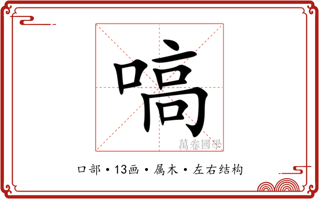 嗃