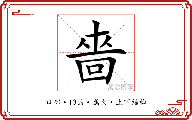 嗇