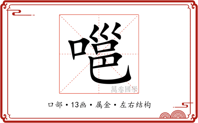 嗈