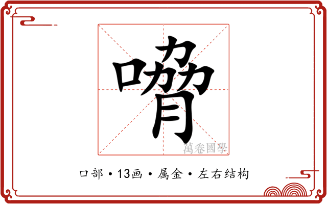 嗋