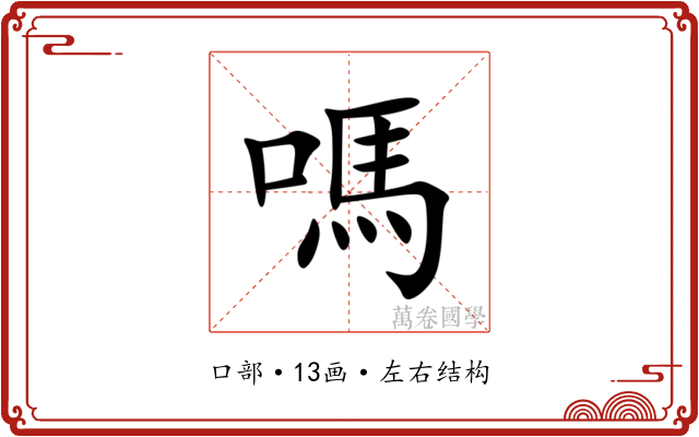 嗎