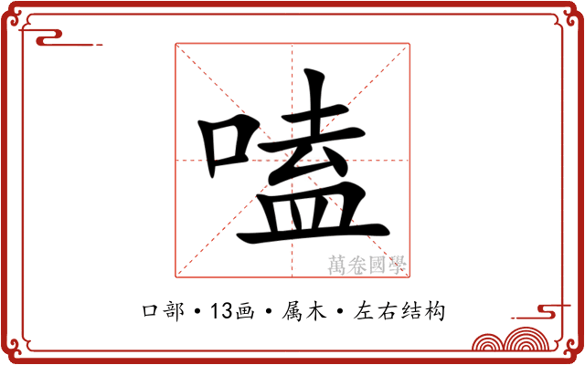 嗑