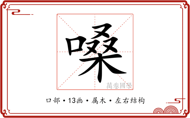 嗓