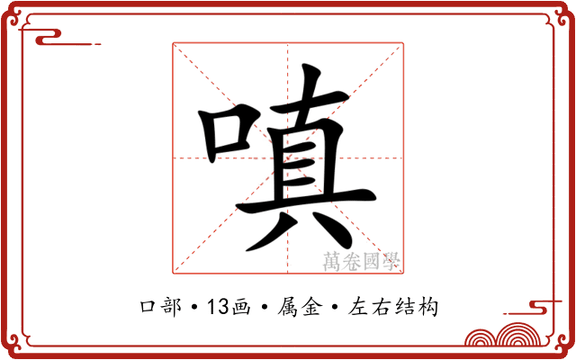 嗔