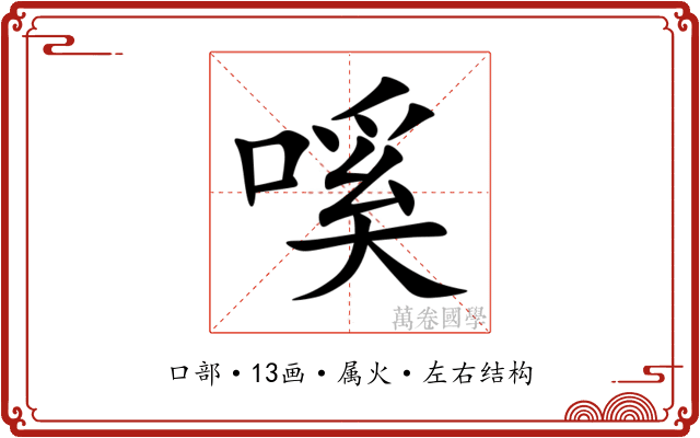 嗘