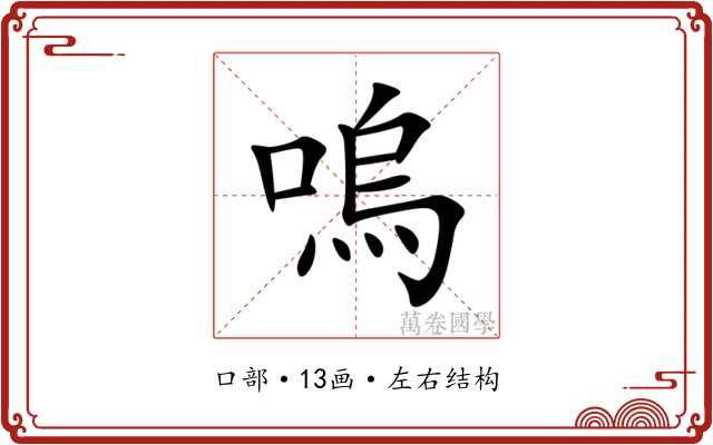 嗚