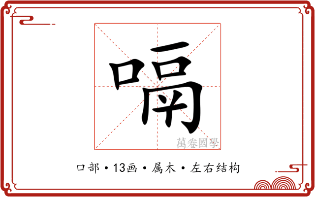 嗝
