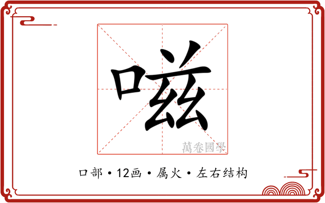 嗞