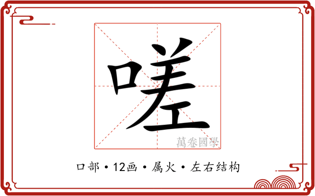 嗟