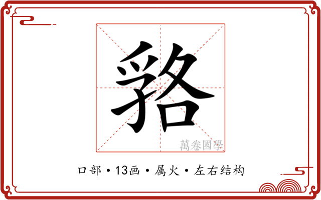 嗠