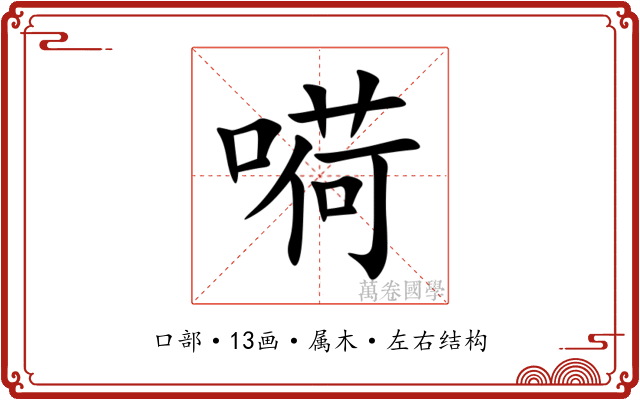 嗬