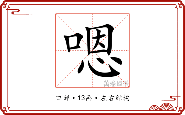 嗯