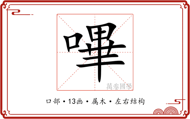 嗶