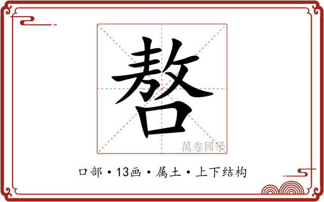 嗸