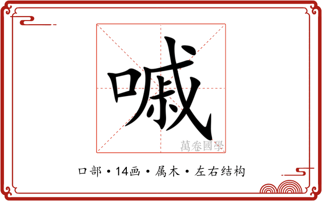 嘁