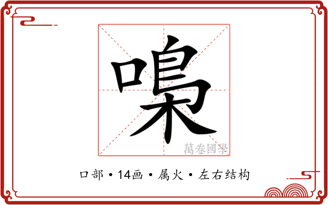 嘄