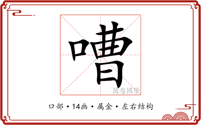 嘈