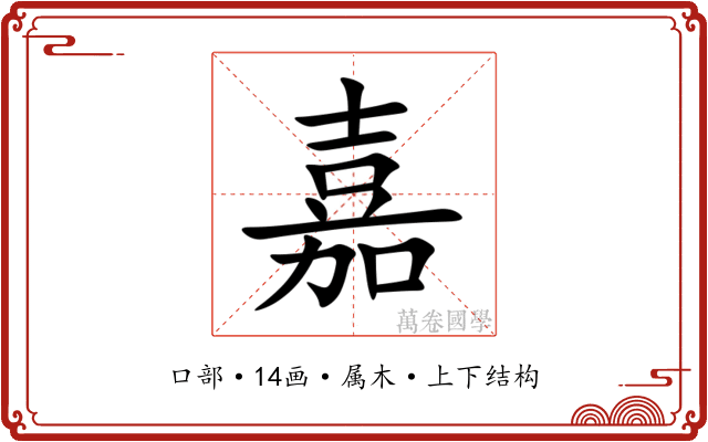 嘉