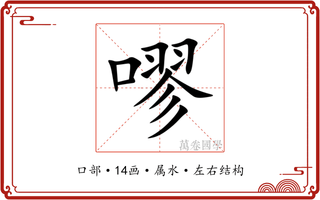 嘐