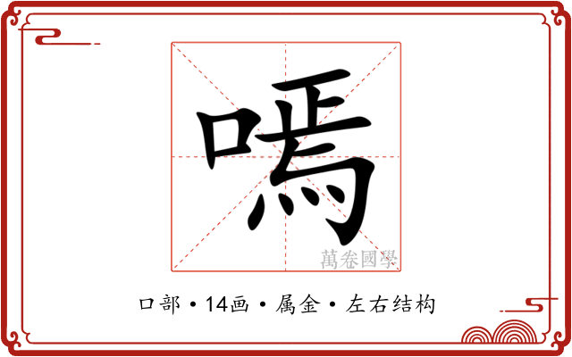 嘕