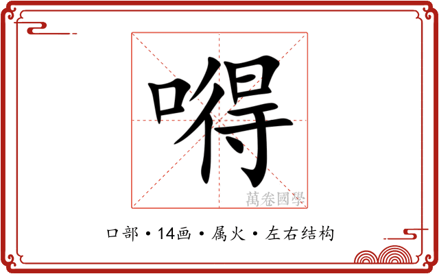 嘚