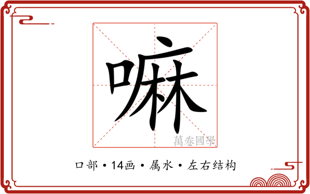嘛