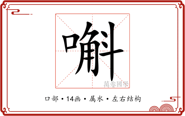 嘝