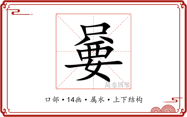 嘦