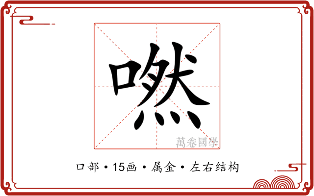 嘫