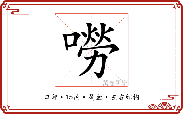 嘮