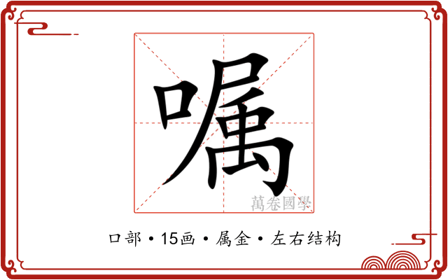 嘱