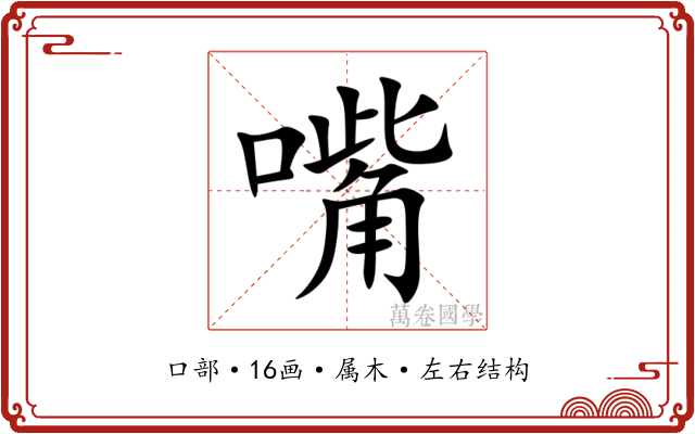嘴