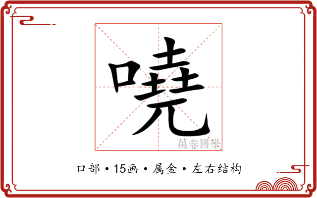 嘵