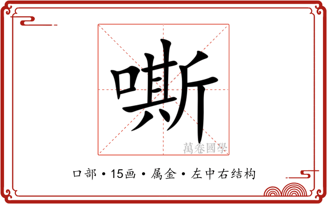 嘶