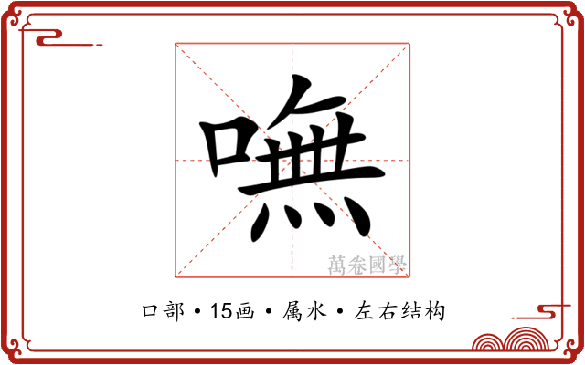 嘸