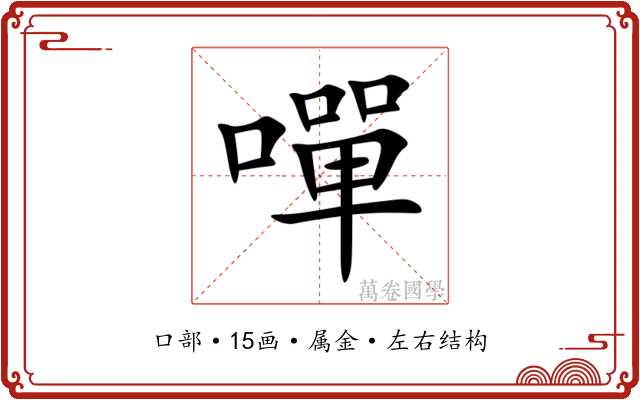 嘽