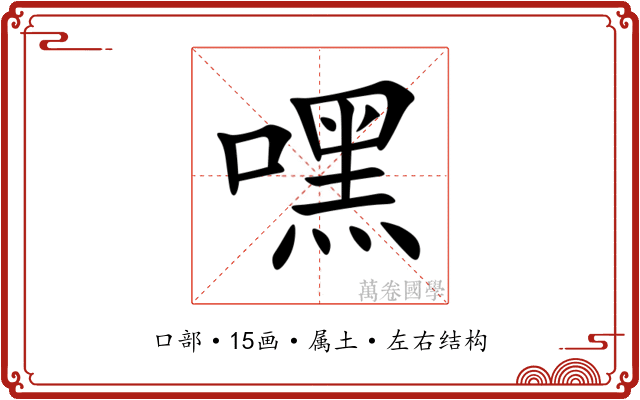 嘿