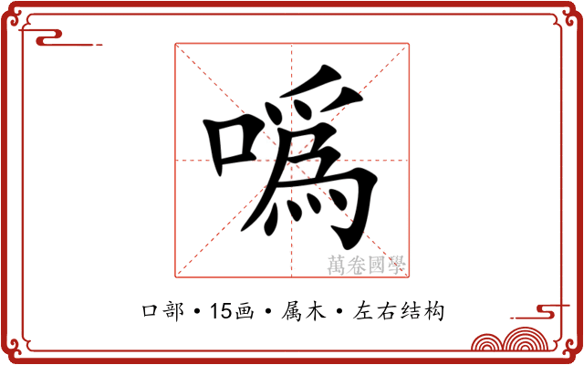 噅