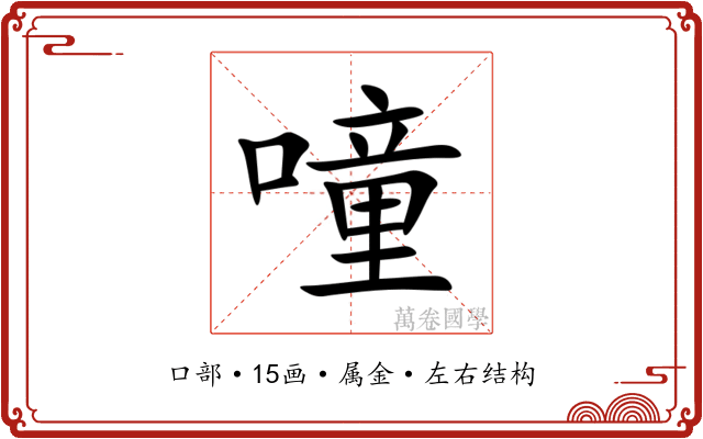 噇