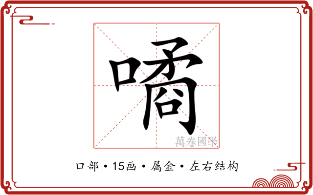噊