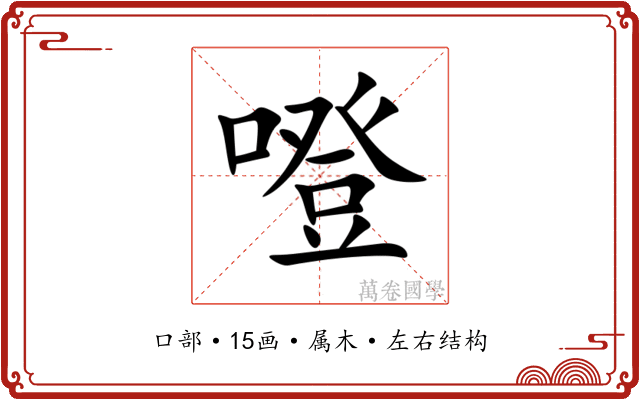 噔