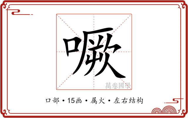 噘