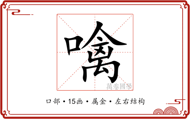 噙