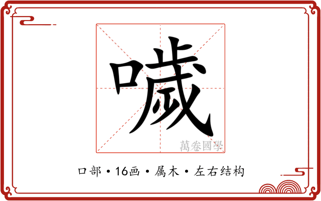 噦