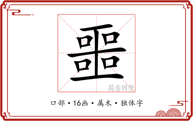 噩