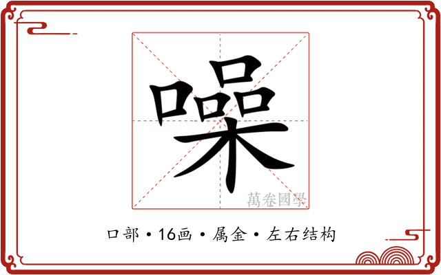噪