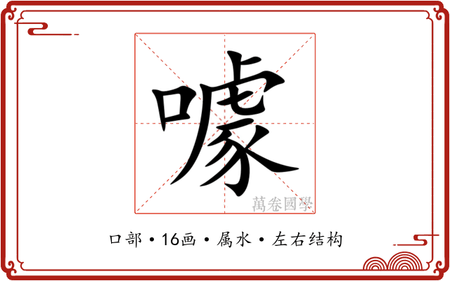 噱